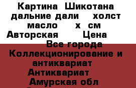 Картина “Шикотана дальние дали“ - холст/масло . 53х41см. Авторская !!! › Цена ­ 1 200 - Все города Коллекционирование и антиквариат » Антиквариат   . Амурская обл.,Завитинский р-н